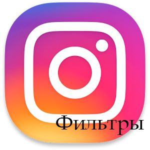 Instagram фильтры