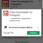 разрешение для Video Downloader for Instagram